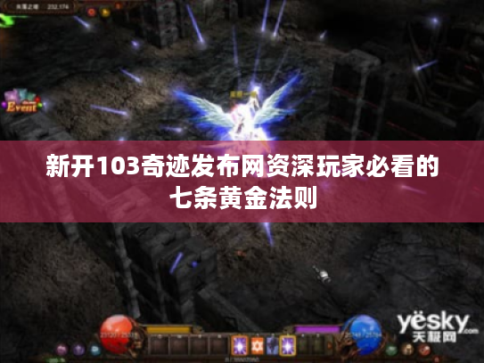 新开103奇迹发布网资深玩家必看的七条黄金法则 新开103奇迹发布网资深玩家必看的七条黄金法则