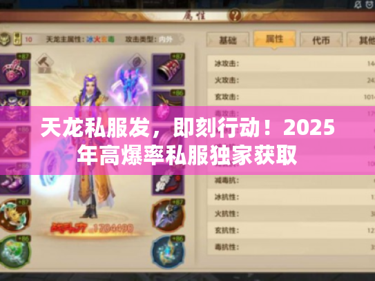 天龙私服发，即刻行动！2025年高爆率私服独家获取