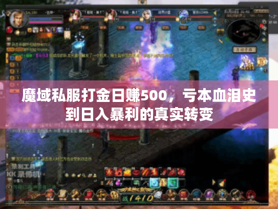 魔域私服打金日赚500，亏本血泪史到日入暴利的真实转变