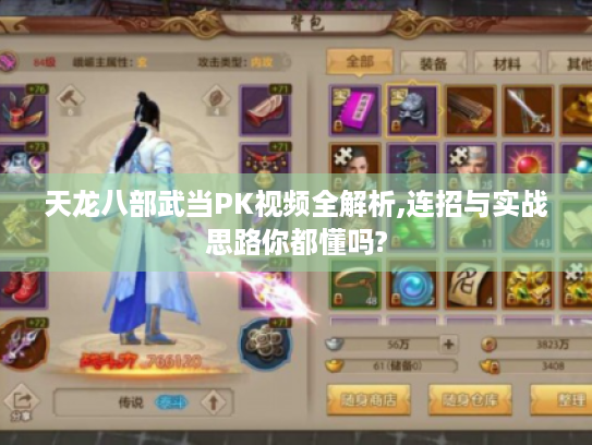 天龙八部武当PK视频全解析,连招与实战思路你都懂吗? 天龙八部武当PK视频全解析,连招与实战思路你都懂吗?