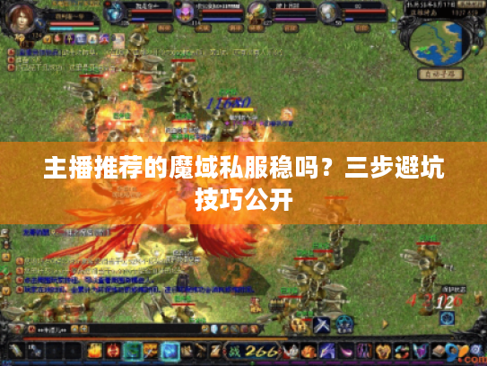 主播推荐的魔域私服稳吗？三步避坑技巧公开