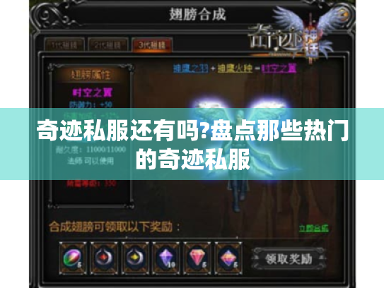 奇迹私服还有吗?盘点那些热门的奇迹私服 奇迹私服还有吗?盘点那些热门的奇迹私服