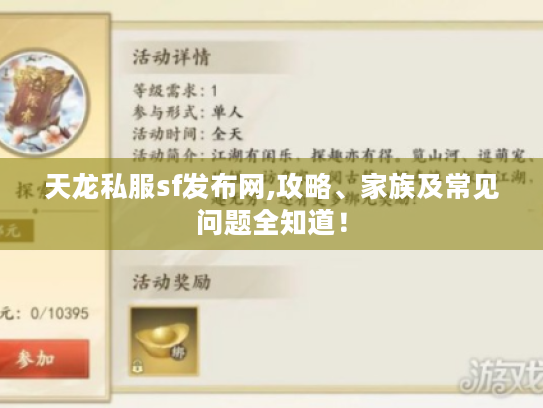 天龙私服sf发布网,攻略、家族及常见问题全知道！