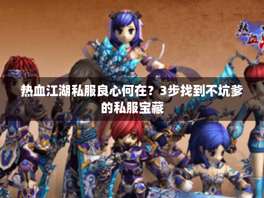 热血江湖私服良心何在？3步找到不坑爹的私服宝藏