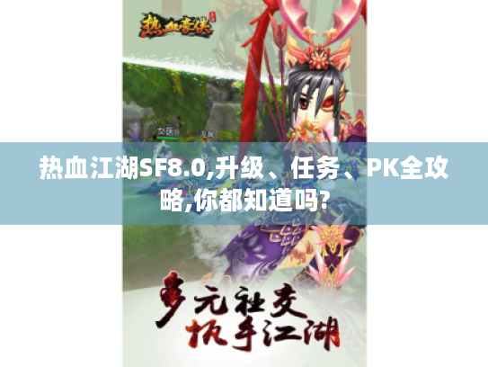 热血江湖SF8.0,升级、任务、PK全攻略,你都知道吗?