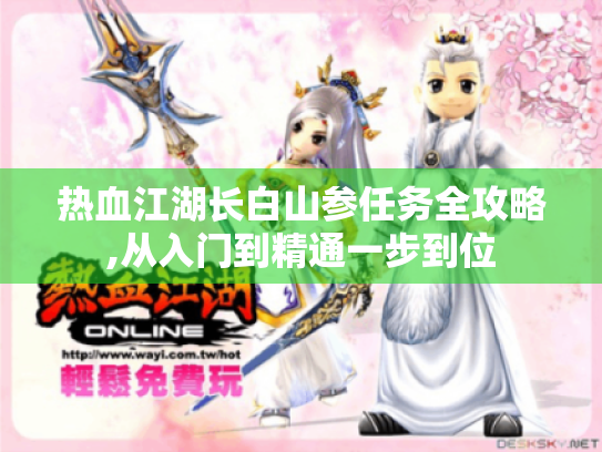 热血江湖长白山参任务全攻略,从入门到精通一步到位