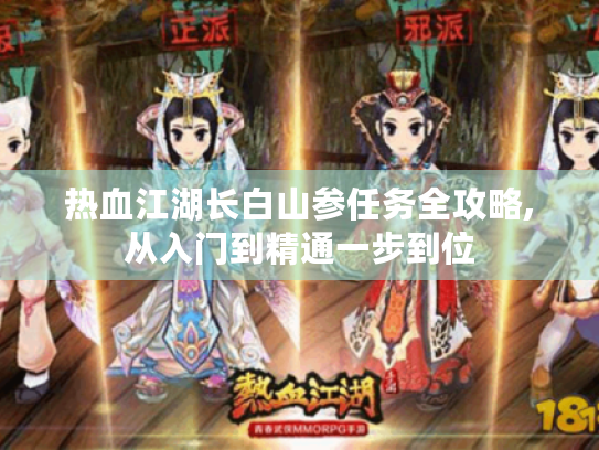 热血江湖长白山参任务全攻略,从入门到精通一步到位