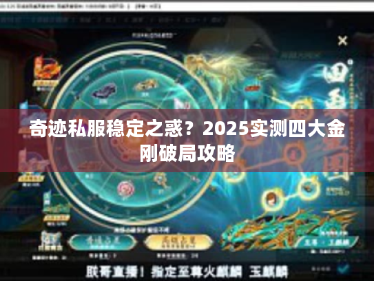 奇迹私服稳定之惑？2025实测四大金刚破局攻略