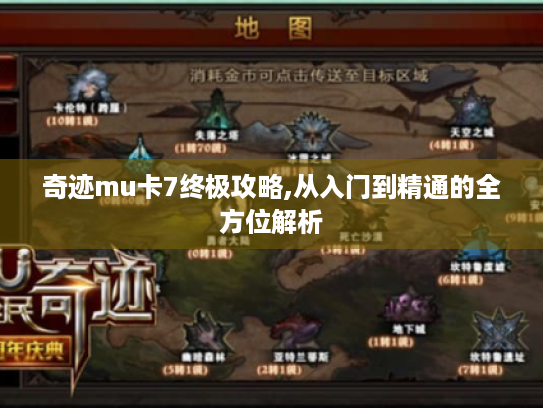 奇迹mu卡7终极攻略,从入门到精通的全方位解析