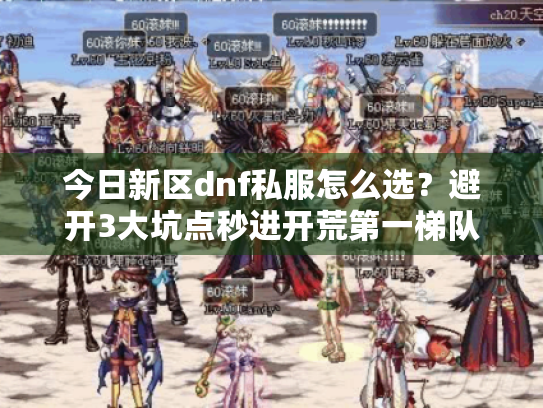 今日新区dnf私服怎么选？避开3大坑点秒进开荒第一梯队