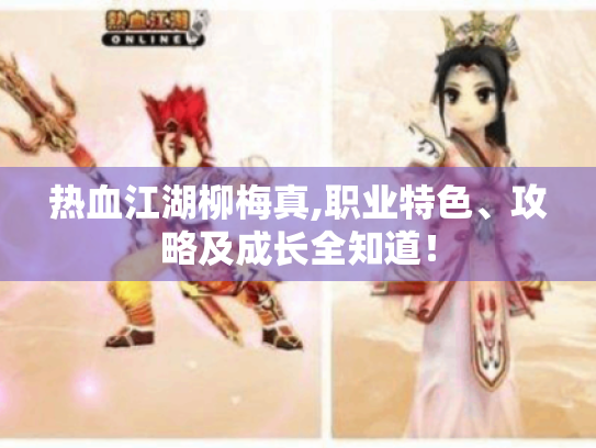 热血江湖柳梅真,职业特色、攻略及成长全知道！