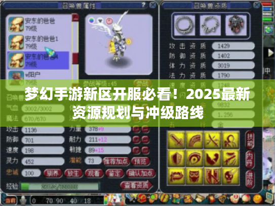 梦幻手游新区开服必看!2025最新资源规划与冲级路线 梦幻手游新区开服必看!2025最新资源规划与冲级路线
