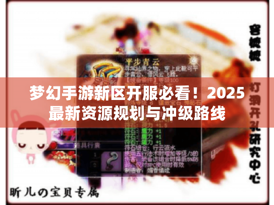 梦幻手游新区开服必看!2025最新资源规划与冲级路线 梦幻手游新区开服必看!2025最新资源规划与冲级路线