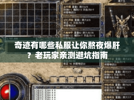 奇迹有哪些私服让你熬夜爆肝?老玩家亲测避坑指南 奇迹有哪些私服让你熬夜爆肝?老玩家亲测避坑指南