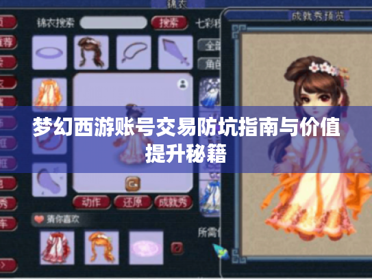 梦幻西游账号交易防坑指南与价值提升秘籍 梦幻西游账号交易防坑指南与价值提升秘籍