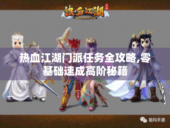 热血江湖门派任务全攻略,零基础速成高阶秘籍