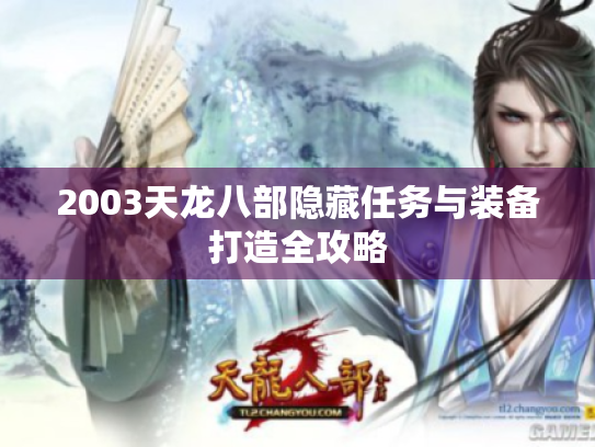 2003天龙八部隐藏任务与装备打造全攻略