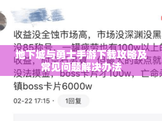 地下城与勇士手游下载攻略及常见问题解决办法