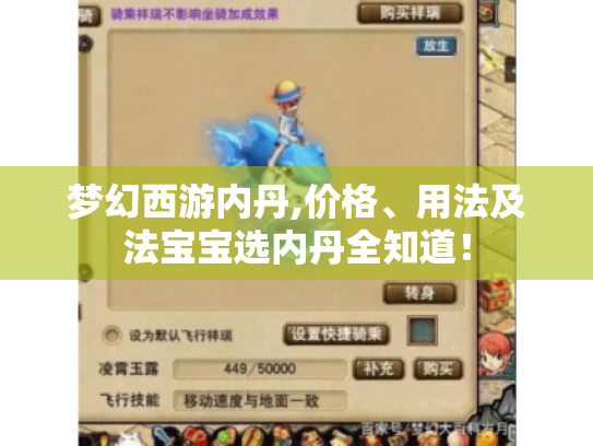 梦幻西游内丹,价格、用法及法宝宝选内丹全知道! 梦幻西游内丹,价格、用法及法宝宝选内丹全知道!