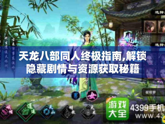 天龙八部同人终极指南,解锁隐藏剧情与资源获取秘籍