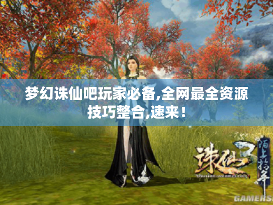 梦幻诛仙吧玩家必备,全网最全资源技巧整合,速来! 梦幻诛仙吧玩家必备,全网最全资源技巧整合,速来!