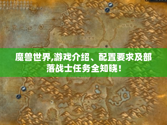 魔兽世界,游戏介绍、配置要求及部落战士任务全知晓！
