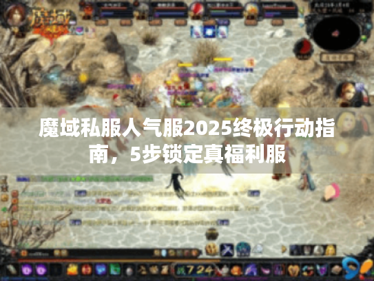 魔域私服人气服2025终极行动指南，5步锁定真福利服