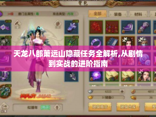 天龙八部萧远山隐藏任务全解析,从剧情到实战的进阶指南