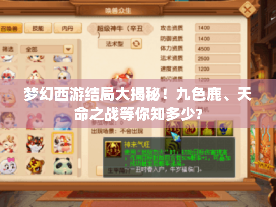 梦幻西游结局大揭秘！九色鹿、天命之战等你知多少?