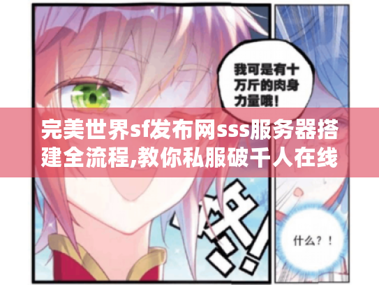 完美世界sf发布网sss服务器搭建全流程,教你私服破千人在线！