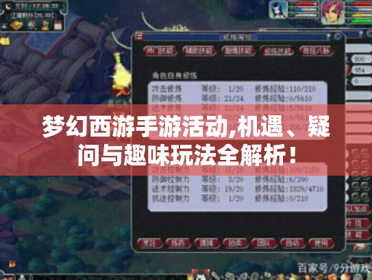 梦幻西游手游活动,机遇、疑问与趣味玩法全解析！