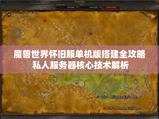 魔兽世界怀旧服单机版搭建全攻略 私人服务器核心技术解析 魔兽世界怀旧服单机版搭建全攻略 私人服务器核心技术解析
