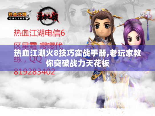 热血江湖火8技巧实战手册,老玩家教你突破战力天花板