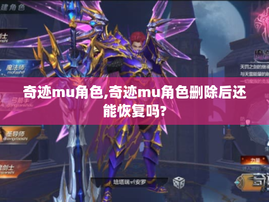 奇迹mu角色,奇迹mu角色删除后还能恢复吗?