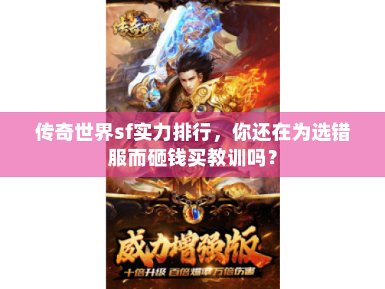 传奇世界sf实力排行，你还在为选错服而砸钱买教训吗？