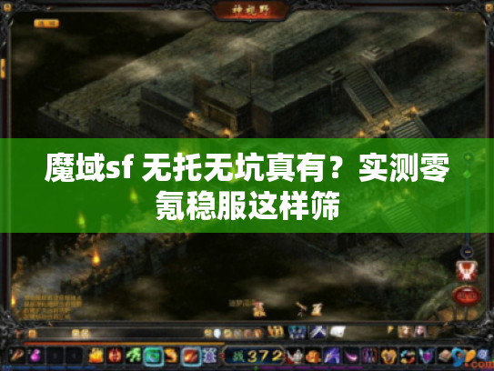 魔域sf 无托无坑真有？实测零氪稳服这样筛