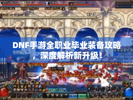 DNF手游全职业毕业装备攻略，深度解析新升级！