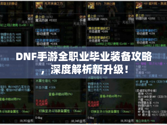 DNF手游全职业毕业装备攻略，深度解析新升级！
