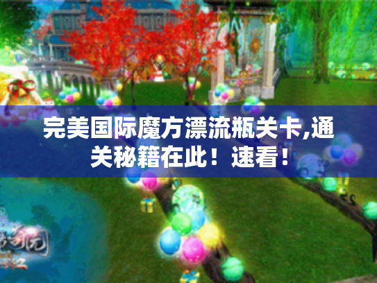 完美国际魔方漂流瓶关卡,通关秘籍在此！速看！