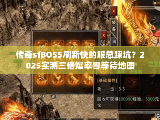 传奇sfBOSS刷新快的服总踩坑？2025实测三倍爆率零等待地图
