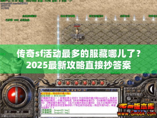 传奇sf活动最多的服藏哪儿了？2025最新攻略直接抄答案