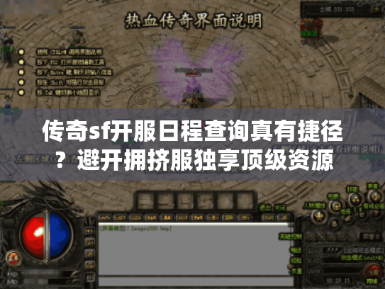 传奇sf开服日程查询真有捷径？避开拥挤服独享顶级资源