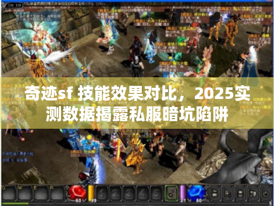 奇迹sf 技能效果对比,2025实测数据揭露私服暗坑陷阱 奇迹sf 技能效果对比,2025实测数据揭露私服暗坑陷阱