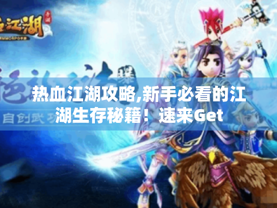 热血江湖攻略,新手必看的江湖生存秘籍！速来Get
