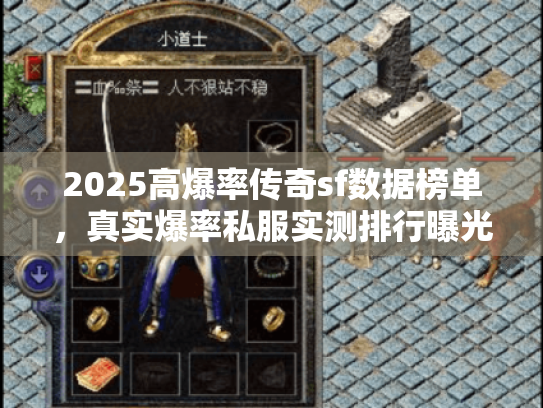 2025高爆率传奇sf数据榜单，真实爆率私服实测排行曝光