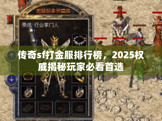 传奇sf打金服排行榜，2025权威揭秘玩家必看首选