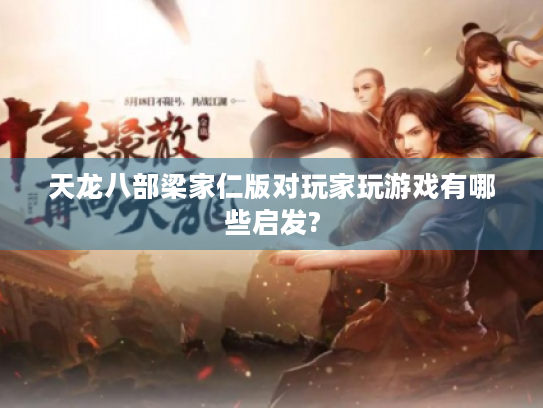 天龙八部梁家仁版对玩家玩游戏有哪些启发?