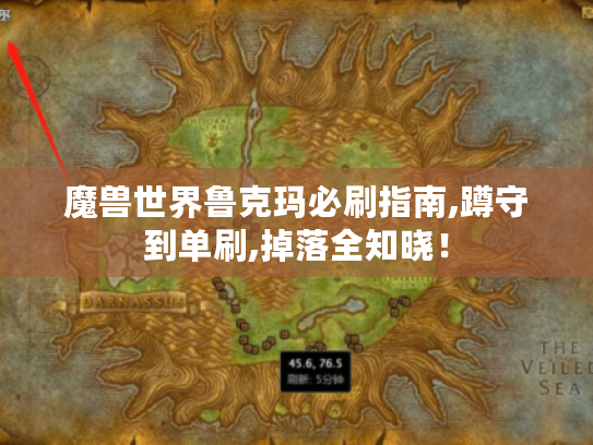 魔兽世界鲁克玛必刷指南,蹲守到单刷,掉落全知晓！