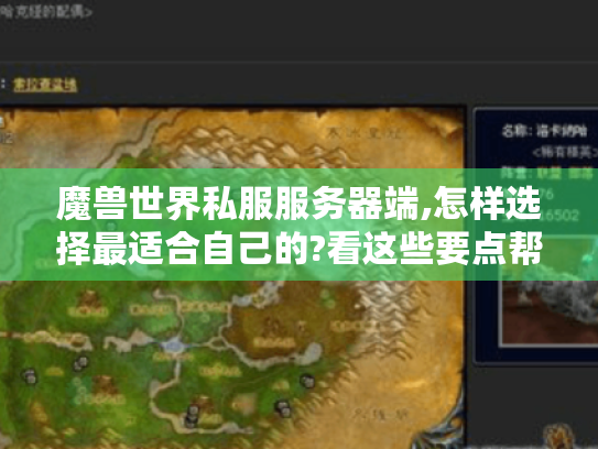 魔兽世界私服服务器端,怎样选择最适合自己的?看这些要点帮你避坑