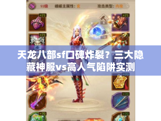 天龙八部sf口碑炸裂？三大隐藏神服vs高人气陷阱实测